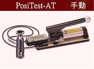 PosiTest AT數(shù)字顯示拉拔式附著力測試儀